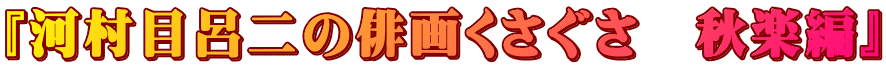 『河村目呂二の俳画くさぐさ　秋楽編』
