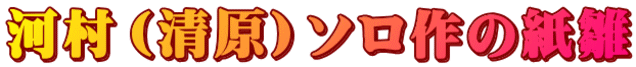 河村（清原）ソロ作の紙雛