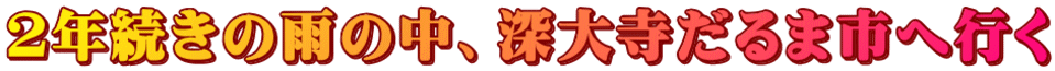 ２年続きの雨の中、深大寺だるま市へ行く