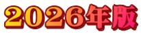 ２０２６年版