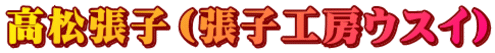 高松張子(張子工房ウスイ)