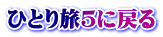 ひとり旅5に戻る